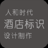 人和時代標識設(shè)計制作