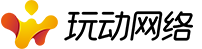 玩動網絡