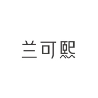 蘭可熙